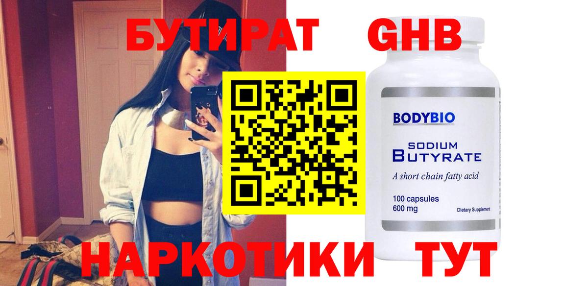 Бутират жидкий экстази Обнинск