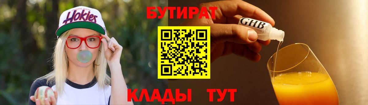 Бутират бутик  БУТИРАТ  Обнинск  Вход с VPN 