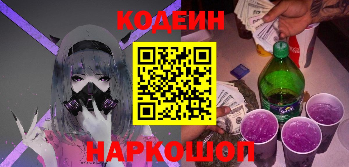 Codein напиток Lean (лин) Обнинск